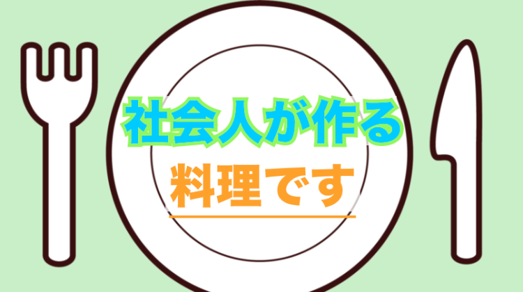 社会人が作る料理です